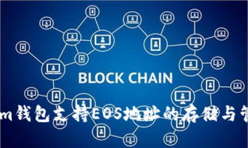 token.im钱包支持EOS地址的存储与管理详解