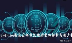 在Token.im退出后的钱包地址变化解析与用户指南