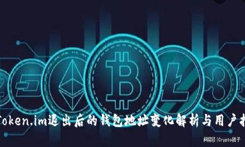 在Token.im退出后的钱包地址变化解析与用户指南
