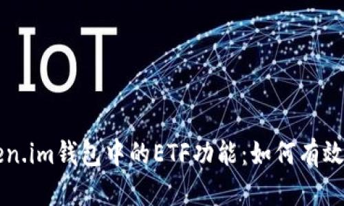 深入探讨Token.im钱包中的ETF功能：如何有效管理加密资产