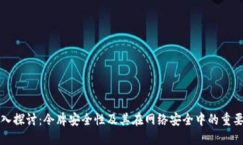 深入探讨：令牌安全性及其在网络安全中的重要性