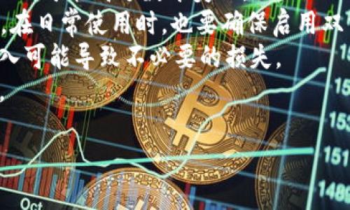   如何在数字货币市场中进行明智的投资与交易：揭示成功的核心策略与风险管理 / 
 guanjianci 数字货币,投资,交易策略,风险管理 /guanjianci 

引言：为何选择数字货币市场？
近年来，数字货币市场的迅猛发展引起了全球投资者的关注。这不仅是因为比特币和以太坊等主流数字货币的价格波动巨大，更是因为其背后蕴含的去中心化技术与金融创新。这种新型资产类目为传统投资模式带来了挑战和机遇，让越来越多人开始探索数字货币的买卖策略。

1. 理解数字货币的基础知识
在任何投资之前，建立一个扎实的知识基础都是至关重要的。数字货币，或称加密货币，是一种基于区块链技术的数字资产。与传统货币不同，数字货币通常不由政府或中央银行发行，而是由算法生成和管理。每种数字货币都有其独特的特点，例如比特币是去中心化的货币，而以太坊则支持智能合约。了解这些基本概念将有助于您在市场中做出更为明智的决策。

2. 市场分析：读取数字货币行情
投资的成功离不开对市场趋势的敏锐洞察。分析市场行情通常包括技术分析和基本面分析。技术分析侧重于历史数据与价格走势，通过图表与指标来预测未来的价格变化。基本面分析则以项目的实际应用、团队背景、市场需求等因素为依据，对数字货币的内在价值进行评估。结合这两种分析方法，能够更全面地把握市场动态。

3. 制定策略：如何选择适合的交易方式
数字货币的交易方式多种多样，包括短线交易、波段交易和长期投资等。短线交易者通常以快速获利为目标，频繁买卖数字货币，投入的资金需要紧密监测市场变动。而波段交易者则会选择在价格波动中进行买卖，持有时间可能从几天到几周不等。长期投资，或者持有策略，适合那些有信心于某种数字货币未来升值的人。无论选择哪种方式，都需要明确自己的投资目标和风险承受能力。

4. 风险管理：如何保护自己的投资
数字货币市场的波动性往往令投资者感到不安，因此有效的风险管理策略不可或缺。投资者应当设置止损与止盈点，确保在价格不利时能够及时止损，从而减少损失。同时，合理配置资产也是非常重要，避免将所有资本投入单一数字货币之中。而通过分散投资，将资本分配到多种资产中，有助于降低整体风险。

5. 选择合适的交易平台
数字货币的买卖离不开交易平台，而市场上有众多类型的交易所可供选择。每个交易平台的手续费、功能、用户体验和安全性都有所不同。在选择交易平台时，投资者应优先考虑平台的信誉度及用户评价，确保其合规合法。此外，不同平台的数字货币种类也有所差异，必须选择能够提供您感兴趣的数字货币的交易所。

6. 了解市场心理：从众行为与恐慌情绪
数字货币市场不仅受到技术与基本面因素的影响，投资者的心理状态同样发挥着重要作用。市场情绪常常受媒体报道、社交网络和公众看法的影响，形成从众行为或者恐慌情绪。在价格急剧波动时，投资者容易受到恐惧和贪婪的驱动，导致错失良机或做出非理性的决策。因此，培养理性的投资心态，并在情绪波动中保持冷静，显得尤为重要。

7. 持续学习与调整策略
数字货币市场瞬息万变，作为投资者，持续学习是必不可少的。时刻关注行业动态、技术进步和市场发展趋势，能让您在竞争中保持领先。同时，定期回顾并调整自己的投资策略，及时总结经验教训，有助于在未来的交易中减少犯错。

结论：在数字货币的海洋中导航
总而言之，参与数字货币的买卖不仅是财富增值的一种手段，更是对新兴技术和经济形态的一次探索之旅。潜在的高回报固然吸引人，但伴随而来的高风险也要求投资者保持清醒的头脑。通过积累知识、分析市场、合理管理风险及调整策略，您在这个充满机会与挑战的领域中，将能够更好地导航，寻找到属于您的成功之路。

附录：常见问题解答
strongQ1：投资数字货币的最低门槛是什么？/strongbr答：这取决于所选择的交易平台和数字货币。许多平台允许用户以小额资金（如几美元）开始投资，而一些数字货币的价格则可能高达数千美元。
strongQ2：如何安全地存储我的数字货币？/strongbr答：为了提高安全性，您可以选择将数字货币存放在硬件钱包或冷钱包中，这与在线钱包或交易所相比，更能防止黑客攻击。在日常使用时，也要确保启用双重身份认证等安全措施。
strongQ3：对新手来说，何时是进入市场的最佳时机？/strongbr答：市场的“最佳时机”是难以预测的，通常建议在充分了解市场和制定交易策略之后再做出决策。过于草率的进入可能导致不必要的损失。
strongQ4：数字货币交易的手续费通常是多少？/strongbr答：手续费因交易所而异，通常在0.1%到0.5%之间。此外，部分平台可能会提供VIP用户或高成交量用户的手续费折扣。
    
通过上述章节的展开，你将能够全面了解数字货币市场中的买卖流程，并为自己的投资之路奠定坚实的基础。希望每位读者都能善用这些信息，走向成功的投资生涯。