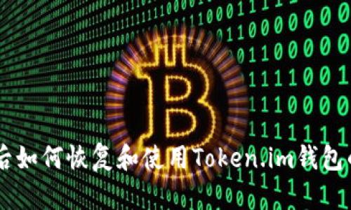 手机损坏后如何恢复和使用Token.im钱包的全面指南