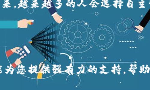   探索token.im自管钱包：数字资产安全与自主控制的未来 / 
 guanjianci 自管钱包, token.im, 数字资产, 区块链 /guanjianci 

引言：数字资产的自主管理时代
在数字经济蓬勃发展的时代，数字资产逐渐成为了人们财富管理的新领域。尤其是在区块链技术的推动下，用户对自主管理钱包的需求愈发强烈。token.im作为一款广受欢迎的自管钱包，凭借其用户友好的界面和强大的安全功能，成为了无数用户的首选工具。本文将详细探讨token.im自管钱包的特点、功能、优势以及如何使用，并分析其在数字资产管理中的重要性。

一、token.im自管钱包的基础知晓
token.im自管钱包是一款利用区块链技术开发的数字资产管理工具。与传统银行钱包不同，自管钱包允许用户完全掌控自己的私钥，确保资产的安全性和隐私性。这种钱包类型强调去中心化，让用户无需依赖第三方服务提供商，降低了资产被盗或丢失的风险。

二、用户友好的界面设计
用户体验是现代应用程序成功的关键所在。token.im在界面设计上充分考虑了用户需求，提供了直观的操作流程。无论是新手还是经验丰富的投资者，都能迅速上手。首页展示了用户的资产总览，使得查看和管理变得简单。通过清晰的分类与层次，用户能快速找到所需的功能，例如转账、收款、查看交易历史等。

三、自主管理的优势：私钥掌控与安全性
在token.im自管钱包中，用户的私钥不存储在云端，而是保存在本地。这意味着只有用户自己掌控密钥，资产安全性大幅提升。由于私钥的离线保护，大大减少了被黑客攻击和数据泄露的风险。此外，token.im还采用多重签名技术，为用户提供更高层次的安全保障。

四、多币种支持：适应多样化需求
token.im自管钱包支持多种不同类型的数字货币，无论是比特币、以太坊还是其他主流和小众币种，用户都可轻松管理。这样的多样性使得用户能够在一个平台上完成所有数字资产的管理，免去多钱包管理的麻烦。

五、便捷的交易功能
token.im支持多种交易功能，用户可以在钱包内直接进行各类数字货币的转换、转账和收款。通过简单的操作，用户可以实现几乎即时的交易体验。用户只需输入对方地址和金额，即可完成交易。同时，交易历史详细记录，用户能随时核对，确保交易的透明性和可靠性。

六、增值服务与社区互动
token.im不仅仅是一个钱包，还致力于为用户提供更多增值服务。用户可以参与到token.im的社区中，通过讨论和分享，获取更多的市场信息和投资建议。此外，平台会定期推出一些教育内容，帮助用户更好地理解数字资产的运作原理及未来趋势，大大增强了用户的整体体验。

七、如何安全使用token.im自管钱包
虽然token.im提供了多重安全保障，但用户自身的防护意识同样重要。建议用户定期修改密码，并开启双重验证功能。此外，定期备份钱包信息，以防丢失。同时，保持设备的安全性，避免在公共Wi-Fi下进行交易，以保障交易的私密性。

八、结语：拥抱数字资产的未来
随着区块链技术的不断进步，数字资产管理的方式也在不断演变。token.im自管钱包的出现，正是顺应了这种趋势，为用户提供了安全、高效的管理工具。相信在不久的将来，越来越多的人会选择自主管理钱包，享受数字资产带来的便捷与自由。

附录：更多信息来源
如需了解更多关于token.im自管钱包的细节，用户可以访问官方网站，或者关注各大区块链社区及社交媒体，获取最新的更新和使用技巧。

在快速发展的区块链领域，拥有一个可靠的自管钱包无疑是每个数字资产投资者的必备工具。不论您是刚刚入门的菜鸟，还是志在长远的投资者，token.im自管钱包都能为您提供强有力的支持，帮助您在复杂的市场中找到自己的方向。