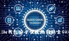 如何通过im钱包安全便捷地转账至OKEx交易所
