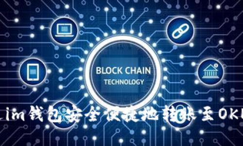 如何通过im钱包安全便捷地转账至OKEx交易所