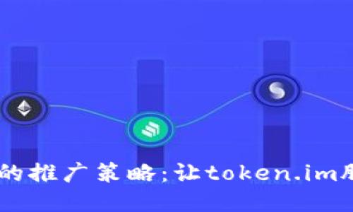 多样化的推广策略：让token.im脱颖而出