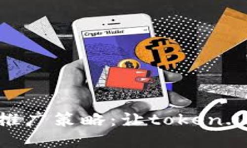 多样化的推广策略：让token.im脱颖而出