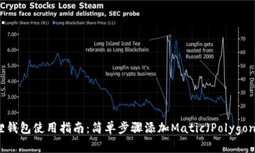 小狐狸钱包使用指南：简单步骤添加Matic（Polygon）币种
