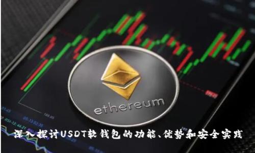 深入探讨USDT软钱包的功能、优势和安全实践