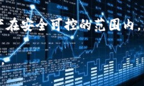 xiaotu虚拟货币交易指南：从注册账户到成功卖币的每一步细节/xiaotu
虚拟货币, 卖币流程, 交易所, 数字货币/guanjianci

引言：虚拟货币的崛起与市场的波动
随着区块链技术的发展，虚拟货币已逐渐渗透到我们生活的方方面面。从比特币到以太坊，各种数字货币的出现为投资者提供了更多的机会。然而，随着市场的激烈竞争与监管的不断变化，许多希望出售虚拟货币的用户对具体卖币流程感到困惑。本文将详细探讨如何在虚拟货币交易所进行卖币操作，帮助用户顺利完成交易，并理解每一步骤的细节。

第一步：选择合适的交易所
在开始卖币之前，选择一个合适的虚拟货币交易所是首要任务。不同的交易所具有各自的特色，包括支持的币种、交易费用、用户界面的友好程度以及安全性等。例如，常见的交易所如币安（Binance）、火币网（Huobi）、Coinbase等，各有各的优势。建议根据个人的需求进行比较，选择最适合的交易所。

第二步：注册账户
选择好交易所后，下一步是注册账户。通常，这个过程需要提供个人信息，包括姓名、邮箱地址、以及设置密码。为了符合KYC（了解你的客户）规定，许多交易所还会要求用户上传身份证明文件。这个步骤虽然繁琐，但它确保交易的安全性，并符合相关法律法规。

第三步：完成身份验证
在提供相关信息后，用户需要进行身份验证。这个过程可能需要几分钟到几天不等，具体时间取决于交易所的审核效率。身份验证完成后，用户会收到验证通过的通知，可以继续进行后续操作。

第四步：充值虚拟货币
在账户完成注册及身份验证后，用户需要将虚拟货币充值到交易所。这通常通过生成一个“充值地址”来实现。用户可以将其拥有的虚拟货币发送到该地址。请务必确认发送目的地址，确保安全无误。在充值完成后，用户的账户中将显示对应的虚拟货币数量。

第五步：选择卖币方式
交易所通常提供多种卖币方式，包括市价单、限价单等。市价单是指用户希望以当前市场价格快速卖出虚拟货币，而限价单则是用户设定一个期望的卖出价格，直到市场价格达到该金额时自动成交。了解自己的需求与市场状况，选择合适的卖币方式是非常重要的。

第六步：输入卖出数量与价格
在选择了卖币方式后，用户需输入卖出的数量和价格（如果是限价单）。确保仔细检查这些信息，以避免错误操作。例如，输入错误的币种或数量都可能导致损失。

第七步：确认交易
在输入交易信息后，系统会显示交易的汇总信息。用户需要确认无误后再进行最终的卖出操作。部分交易所会要求用户输入二次验证信息，以增强交易的安全性。

第八步：交易成功后的资金提取
一旦交易成功，用户可以选择将获得的法定货币或稳定币（如USDT）提取到自己的银行账户或其他支付账户。通常，交易所会提供多种提款选项，包括银行转账、支付宝、微信支付等。提款时需要注意手续费和处理时间。

第九步：持续监控与管理资产
卖出虚拟货币后，用户应持续关注市场动态，管理自己的资产。市场变化迅速，定期查看资产表现及市场趋势，有助于用户做出更好的投资决策。此外，保持良好的风险管理策略也是至关重要的。

总结：理性投资与安全交易
虚拟货币的交易虽然复杂，但通过了解详细的卖币流程，用户可以更加自信地进行投资。切记，理性投资与安全交易同样重要，要定期评估自己的投资策略，确保资产在安全可控的范围内。虚拟货币市场充满机遇与挑战，希望每一位投资者都能在这一领域找到自己的成功之路。

最后，无论是新手还是资深投资者，保持学习的态度与更新的信息是至关重要的。虚拟货币市场瞬息万变，不断提升自己的知识储备，才能在未来的交易中占得先机。