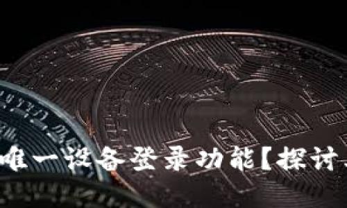 IMTOKEN 是否支持唯一设备登录功能？探讨其安全性与用户体验