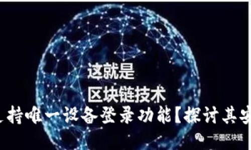 IMTOKEN 是否支持唯一设备登录功能？探讨其安全性与用户体验