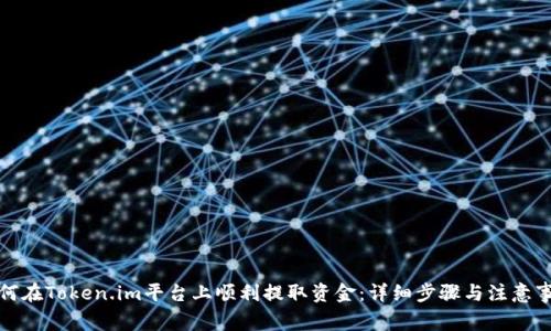 如何在Token.im平台上顺利提取资金：详细步骤与注意事项