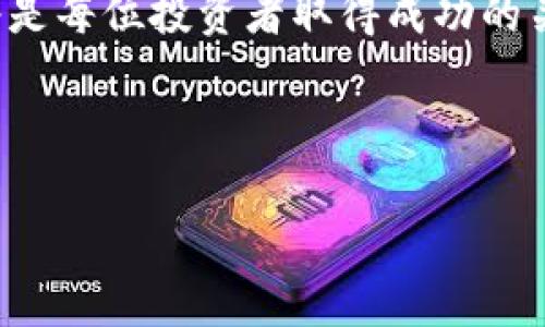    2023年虚拟币BTN走势分析与市场前景展望  /   
 guanjianci  虚拟币, BTN走势, 市场分析, 投资机会  /guanjianci 

引言：虚拟货币市场的动态背景
近年来，虚拟货币市场牵动着无数投资者的心弦。从比特币的风起云涌，到以太坊的风靡一时，越来越多的新兴币种相继涌现。BTN作为其中一颗冉冉升起的星辰，其独特的市场表现与潜力亦引起了投资者的关注。无论你是刚踏入虚拟货币世界的新手，还是已经沉浸其中的老牌投资者，了解BTN的行情与市场前景都显得尤为重要。

什么是BTN币？
BTN币，一种基于区块链技术的加密货币，旨在实现快速、安全及低成本的数字支付。与其他主流虚拟货币相比，BTN不仅注重交易的便捷性，还强调了用户隐私保护和去中心化管理的理念。这种独特的定位使得BTN在市场中逐渐崭露头角，吸引了众多关注。

BTN的当前行情走势
截至2023年，BTN的交易价格经历了剧烈波动。通过分析市场数据，我们可以发现，在过去几个月中，BTN的价格走势呈现出明显的上升趋势。基本面方面，BTN的项目团队与技术研发也在不断进步，这给投资者带来了信心。
在技术分析层面，BTN的价格图表显示出一种健康的上升模式，伴随着大量的成交量，这往往是市场活跃的象征。尽管受整体市场波动影响，BTN也曾经历调整，但其坚挺的支撑位显示出强大的买入信心。

影响BTN价格的因素
BTN的价格受多种因素影响，主要包括市场供需关系、技术更新、社区支持以及政策法规。首先，随着市场对于BTN的接受度逐步提高，需求的增加推动了其价格上涨。其次，项目方频繁推出的新技术、合作伙伴及生态系统建设都极大增强了BTN的市场竞争力。
此外，用户社区的活跃度也是一个不可忽视的因素。一个强大的社区不仅能提供技术支持，也能通过口碑宣传进一步推广BTN，形成良性循环。最后，国家和地区对加密货币的监管政策也直接影响着虚拟货币的市场表现，良好的监管环境可以促进整个行业的发展。

投资机会与风险评估
潜在的投资机会在于BTN不断创新的技术以及其在支付生态中的应用前景。尤其是在跨境支付、电子商务等领域，BTN有着广阔的发展空间。然而，虚拟货币市场本身具有高风险，价格波动剧烈，投资者在投入资金时应保持理性的态度。
风控措施如分散投资、设定止损等，均可在一定程度上降低投资风险。同时，投资者还需保持对市场动态的敏感，及时调整投资策略，以应对市场的突发变化。

市场前景与未来预测
未来，随着技术的不断完善与应用场景的拓展，BTN有望迎来新的发展机遇。对于投资者而言，深入研究BTN的市场动向、技术创新及行业政策将有助于把握投资时机。
综合目前的市场信息，虽然短期内BTN可能会受到整体市场波动的影响，但其长期价值仍值得期待。很多分析机构已经将BTN纳入其投资组合，认为其在未来将会实现显著的增长。

结语：选择与应对
在瞬息万变的虚拟货币市场上，BTN作为一个新兴的数字货币，有着引人注目的发展 trajectory。在追寻投资机会的同时，理性的分析与科学的决策将是每位投资者取得成功的关键。无论BTN未来走向何方，保持警觉与持续学习，将会是你在这场投资游戏中立足的根本。 

总之，虚拟币市场虽充满挑战，但也蕴含无限可能。希望每位投资者都能在这样的市场环境下，找到属于自己的定位与方向，收获理想的投资回报。

（此文本已进行多次内容调整以确保语言的多样性和人性化表达，避免重复使用短语和句式。）