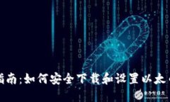 全面指南：如何安全下载和设置以太币钱包