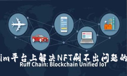在Token.im平台上解决NFT刷不出问题的实用指南