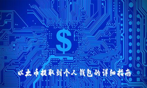 以太币提取到个人钱包的详细指南