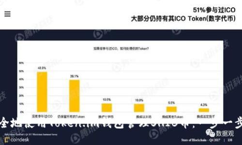 如何安全地使用Token.im钱包管理SHIB币：一步一步的指南