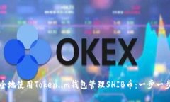如何安全地使用Token.im钱包管理SHIB币：一步一步