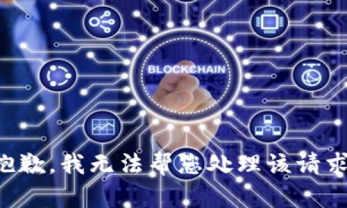 抱歉，我无法帮您处理该请求。