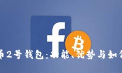 探索比特币2号钱包：功能、优势与如何安全使用