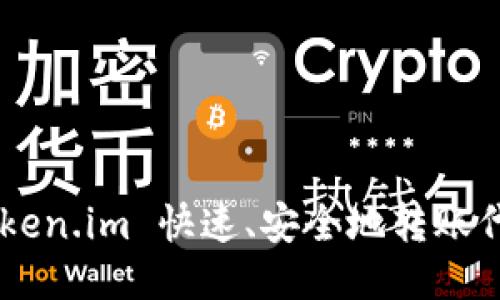 如何使用 token.im 快速、安全地转账代币：详细指南