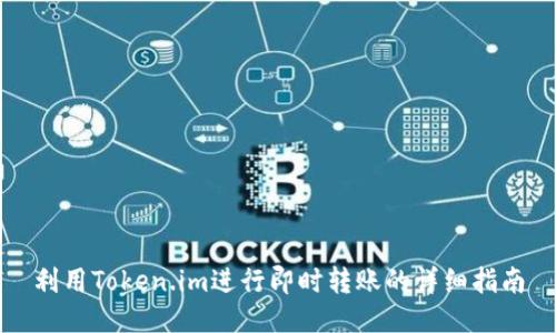 利用Token.im进行即时转账的详细指南