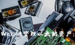 如何有效使用MyEtherWallet管理以太坊资产：从创建