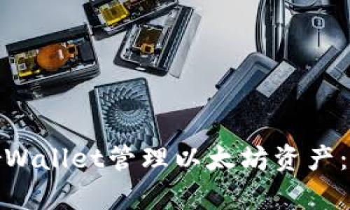 如何有效使用MyEtherWallet管理以太坊资产：从创建到安全性全攻略