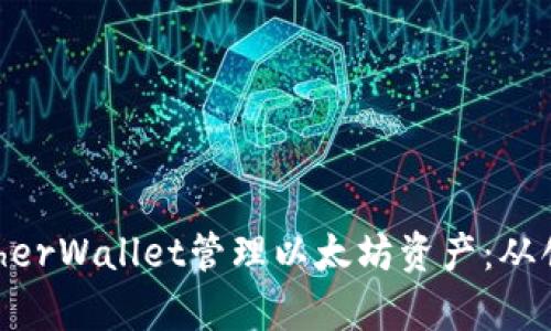 如何有效使用MyEtherWallet管理以太坊资产：从创建到安全性全攻略