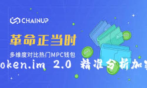 如何通过Token.im 2.0 精准分析加密货币行情