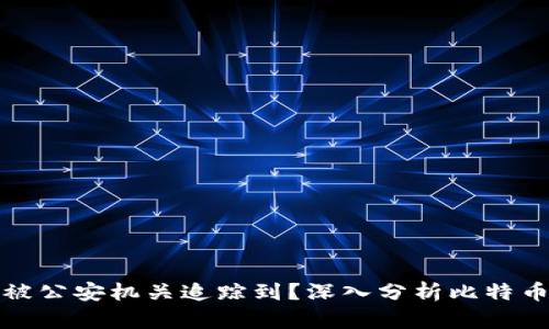 比特派转账是否会被公安机关追踪到？深入分析比特币匿名性与监管现状