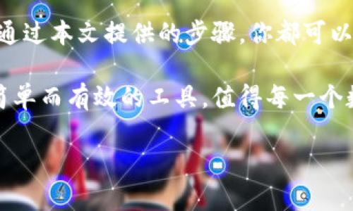    如何在Token.im中配置Uniswap中文界面与操作指南  / 
 guanjianci  Token.im, Uniswap, 中文设置, 去中心化交易  /guanjianci 

 引言：去中心化交易的魅力 
 在数字货币的世界中，去中心化交易所（DEX）如Uniswap，逐渐成为交易者们的热门选择。它不仅提供了更高的隐私和安全性，还让用户拥有了更大的控制权。在这个过程中，Token.im作为一种便捷的数字钱包，不仅支持多种区块链资产的管理，还能够与Uniswap等交易平台无缝对接。本文将详细介绍如何在Token.im中设置Uniswap的中文界面，以提升用户体验。

 Token.im简介 
 Token.im是一款专为区块链用户设计的钱包应用，支持以太坊及其衍生链上的各类数字资产。通过Token.im，用户可以方便地进行资产管理、参与DeFi项目，以及在Uniswap等去中心化交易所进行交易。其用户友好的界面和多种功能让它成为了越来越多用户的首选。

 Uniswap概述 
 Uniswap是一个基于以太坊的去中心化交易所，它允许用户直接通过智能合约进行代币交换。不同于传统的集中式交易平台，Uniswap通过自动做市商（AMM）模型，利用流动性池为用户提供交易服务。用户不仅可以交易各类代币，还可以提供流动性并获取相应的手续费奖励。

 为什么选择中文界面？ 
 对于许多中国用户来说，使用中文进行数字货币交易和管理显得尤为重要。中文界面不仅能降低语言障碍，提升使用体验，还能让用户更方便地理解每一个功能和操作步骤。正因如此，在Token.im中设置Uniswap的中文界面，能够让用户更自信且高效地进行交易。

 Token.im中设置Uniswap中文界面的步骤 

h4 步骤一：下载并安装Token.im /h4
 首先，你需要从官网或应用商店下载Token.im。在手机或电脑上搜索“Token.im”，下载并安装后，打开应用。首次使用时，你可能需要创建一个钱包或者导入现有钱包。 

h4 步骤二：登陆你的Token.im钱包 /h4
 打开Token.im应用并进行登录。如果你已经有了钱包，输入相关的助记词或私钥进行导入。如果是新用户，可以通过设置新钱包的方式进行创建。确保在安全的环境中完成这一环节，切勿分享你的私钥或助记词。 

h4 步骤三：进入设置功能 /h4
 登录成功后，进入Token.im主界面，找到并点击左上角的“设置”图标。此处你可以对Token.im的各种选项进行个性化设置。 

h4 步骤四：选择语言设置 /h4
 在设置中找到“语言”选项。这里会列出可用的语言，其中包含中文选项。点击“中文”后，应用会自动切换到中文界面，进行界面翻译和调整。 

h4 步骤五：访问Uniswap功能 /h4
 语言设置完成后，返回主界面，寻找并选择“去中心化交易”或“Uniswap”等相关栏目。此时，你将看到Uniswap的中文界面，让交易操作变得更加顺畅。

h4 步骤六：开始交易 /h4
 通过Token.im，你可以在Uniswap上方便地进行代币交易。在中文界面的指引下，你可以很容易地选择想要交易的代币、设置价格、输入数量等。确认无误后，点击“交换”按钮即可完成交易。

 使用提示：安全性与风险控制 
 尽管通过Token.im和Uniswap进行交易是安全的，但用户仍需保持警惕。确保你访问的是官网，下载的应用是最新版本，不要随意点击陌生链接。此外，良好的风险控制意识也是保障个人资产安全的重要环节，比如避免在高波动时期进行大额交易。

 结语：便捷又安全的交易体验 
 在数字货币交易的过程中，选择合适的平台和工具至关重要。通过在Token.im中设置Uniswap的中文界面，用户能够享受更加流畅的交易体验。无论是新手还是老手，通过本文提供的步骤，你都可以轻松实现中文设置。此外，在享受去中心化交易带来的自由与便利的同时，也请时刻关注市场动态，保持安全意识，以确保你的资产安全。

 在这个快速发展的数字货币世界中，我们希望每一位用户都能找到适合自己的交易方式，并享受其中的乐趣与收益。Token.im与Uniswap的结合，为用户提供了一个简单而有效的工具，值得每一个数字资产爱好者深入体验。

这样就完成了关于在Token.im中设置Uniswap中文的详细介绍。希望这些信息能够帮助你更好地使用这款数字钱包，并在交易中获取更多乐趣。