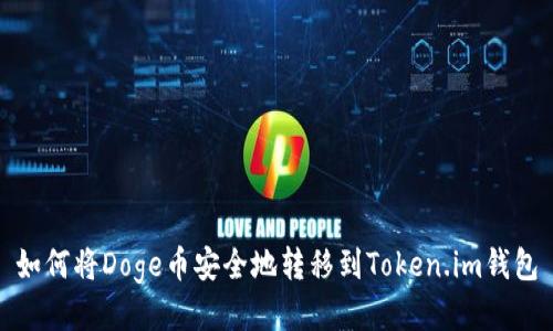 如何将Doge币安全地转移到Token.im钱包