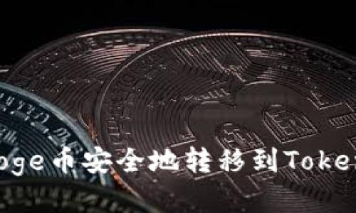 如何将Doge币安全地转移到Token.im钱包