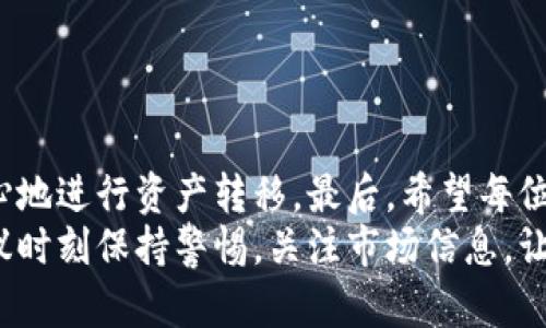    公信宝提币指南：将数字资产安全转入个人钱包的详细步骤  /   
 guanjianci  公信宝, 提币流程, 数字资产, 钱包安全  /guanjianci 

 引言：公信宝与数字资产的管理 
在数字货币迅速发展的今天，如何安全地管理和转移资产已成为一项重要的技能。公信宝以其独特的资产管理功能受到了广泛的欢迎，提供了一个有效的平台来帮助用户进行数字资产的操作。本文将详细介绍如何将你的资产从公信宝提币到个人钱包，确保你在操作过程中既安全又高效。

 一、了解公信宝的基本架构 
公信宝是一个集成了资产管理、区块链技术和数字货币交易的平台。对于新手来说，了解公信宝的基本架构和功能至关重要。通常，用户可以在公信宝中进行加密货币的购买、存储和转移，同时还可以利用其平台提供的各种工具来跟踪资产的表现。

 二、准备工作：设置你的个人钱包 
在进行提币之前，首先需要确保你已经拥有一个兼容的个人钱包。市场上有许多种类的钱包，包括硬件钱包（如Ledger和Trezor）和软件钱包（如MetaMask和Coinomi）。选择一个安全且易于使用的钱包，是保障个人资产安全的关键。
如果你尚未设置个人钱包，可以按照以下步骤进行：
ol
    li选择适合你的钱包类型。/li
    li按照钱包提供的指引创建账户，确保设置强密码。/li
    li备份种子短语，这对于日后钱包找回至关重要。/li
/ol
确保在任何情况下都妥善保管这些信息，避免被他人获取。

 三、登录公信宝账户 
完成钱包设置后，你可以登录你的公信宝账户。在主界面上，你将看到你的资产余额，以及可以进行的各项操作。
在安全方面，建议你开启双重认证（2FA）功能，确保账户受到额外保护。这可以有效防止黑客入侵和盗取资金的问题。

 四、找到提币选项 
在公信宝的主界面，寻找“提币”或者“转账”选项。这个选项通常很明显，容易找到。点击后，将会进入提币界面，你需要在这里输入相关信息。
提币界面通常会要求你输入以下信息：
ol
    listrong接收地址：/strong这是你个人钱包的地址，确保你粘贴的是正确的地址，以免资金丢失。/li
    listrong提币数量：/strong输入你希望提取到个人钱包的资产数量，注意请保留部分余额用作交易费用。/li
    listrong备注（可选）：/strong如果可能，可以备注这笔交易的用途，以便日后回顾。/li
/ol

 五、确认交易与安全提示 
提币信息输入完成后，仔细核对接收地址和提币数量。之后，点击确认提币。接下来，系统可能会要求你进行身份验证，例如输入短信验证码或App中的认证码。这是为了提升账户的安全性，确保是持有人本人进行的操作。
注意，提币通常会有手续费，并且每笔交易可能需要一定时间来确认。这段时间内，建议不要频繁操作账户，以免造成不必要的麻烦。

 六、等待交易确认 
完成提币操作后，耐心等待交易确认。你可以在公信宝的“交易记录”中查看提币状态。一旦交易状态显示为“已完成”，你可以登录个人钱包查看你的资产是否到账。
建议定期检查钱包余额，确保每笔交易都如你所愿。此外，保持钱包与安全环境相连，避免在公共Wi-Fi下进行金融操作。

 七、处理可能出现的问题 
在进行提币操作时，有时可能会遇到各种问题，例如交易未确认、资金未到账等。面对这些问题，可以采取以下措施：
ol
    li查看公信宝的公告，确认是否存在系统维护或网络问题。/li
    li检查接收钱包的地址是否正确，特别是常见的错误如复制空格等。/li
    li联系公信宝的客服，提供详细的交易信息，寻求帮助。/li
/ol

 八、总结与建议 
公信宝的提币操作实际上是相对简单的，但确保安全和谨慎非常重要。只有在了解操作流程、准备好个人钱包的前提下，才能放心地进行资产转移。最后，希望每位用户在数字资产的旅程中，能够获取安全与收益。
在这个充满变化的数字货币世界里，保持知识的更新和对市场动态的敏感性，将是你作为投资者最宝贵的财富。进行提币时，建议时刻保持警惕，关注市场信息，让自己的资产在正确的方向上增长。