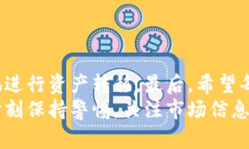    公信宝提币指南：将数字资产安全转入个人钱包的详细步骤  /   
 guanjianci  公信宝, 提币流程, 数字资产, 钱包安全  /guanjianci 

 引言：公信宝与数字资产的管理 
在数字货币迅速发展的今天，如何安全地管理和转移资产已成为一项重要的技能。公信宝以其独特的资产管理功能受到了广泛的欢迎，提供了一个有效的平台来帮助用户进行数字资产的操作。本文将详细介绍如何将你的资产从公信宝提币到个人钱包，确保你在操作过程中既安全又高效。

 一、了解公信宝的基本架构 
公信宝是一个集成了资产管理、区块链技术和数字货币交易的平台。对于新手来说，了解公信宝的基本架构和功能至关重要。通常，用户可以在公信宝中进行加密货币的购买、存储和转移，同时还可以利用其平台提供的各种工具来跟踪资产的表现。

 二、准备工作：设置你的个人钱包 
在进行提币之前，首先需要确保你已经拥有一个兼容的个人钱包。市场上有许多种类的钱包，包括硬件钱包（如Ledger和Trezor）和软件钱包（如MetaMask和Coinomi）。选择一个安全且易于使用的钱包，是保障个人资产安全的关键。
如果你尚未设置个人钱包，可以按照以下步骤进行：
ol
    li选择适合你的钱包类型。/li
    li按照钱包提供的指引创建账户，确保设置强密码。/li
    li备份种子短语，这对于日后钱包找回至关重要。/li
/ol
确保在任何情况下都妥善保管这些信息，避免被他人获取。

 三、登录公信宝账户 
完成钱包设置后，你可以登录你的公信宝账户。在主界面上，你将看到你的资产余额，以及可以进行的各项操作。
在安全方面，建议你开启双重认证（2FA）功能，确保账户受到额外保护。这可以有效防止黑客入侵和盗取资金的问题。

 四、找到提币选项 
在公信宝的主界面，寻找“提币”或者“转账”选项。这个选项通常很明显，容易找到。点击后，将会进入提币界面，你需要在这里输入相关信息。
提币界面通常会要求你输入以下信息：
ol
    listrong接收地址：/strong这是你个人钱包的地址，确保你粘贴的是正确的地址，以免资金丢失。/li
    listrong提币数量：/strong输入你希望提取到个人钱包的资产数量，注意请保留部分余额用作交易费用。/li
    listrong备注（可选）：/strong如果可能，可以备注这笔交易的用途，以便日后回顾。/li
/ol

 五、确认交易与安全提示 
提币信息输入完成后，仔细核对接收地址和提币数量。之后，点击确认提币。接下来，系统可能会要求你进行身份验证，例如输入短信验证码或App中的认证码。这是为了提升账户的安全性，确保是持有人本人进行的操作。
注意，提币通常会有手续费，并且每笔交易可能需要一定时间来确认。这段时间内，建议不要频繁操作账户，以免造成不必要的麻烦。

 六、等待交易确认 
完成提币操作后，耐心等待交易确认。你可以在公信宝的“交易记录”中查看提币状态。一旦交易状态显示为“已完成”，你可以登录个人钱包查看你的资产是否到账。
建议定期检查钱包余额，确保每笔交易都如你所愿。此外，保持钱包与安全环境相连，避免在公共Wi-Fi下进行金融操作。

 七、处理可能出现的问题 
在进行提币操作时，有时可能会遇到各种问题，例如交易未确认、资金未到账等。面对这些问题，可以采取以下措施：
ol
    li查看公信宝的公告，确认是否存在系统维护或网络问题。/li
    li检查接收钱包的地址是否正确，特别是常见的错误如复制空格等。/li
    li联系公信宝的客服，提供详细的交易信息，寻求帮助。/li
/ol

 八、总结与建议 
公信宝的提币操作实际上是相对简单的，但确保安全和谨慎非常重要。只有在了解操作流程、准备好个人钱包的前提下，才能放心地进行资产转移。最后，希望每位用户在数字资产的旅程中，能够获取安全与收益。
在这个充满变化的数字货币世界里，保持知识的更新和对市场动态的敏感性，将是你作为投资者最宝贵的财富。进行提币时，建议时刻保持警惕，关注市场信息，让自己的资产在正确的方向上增长。