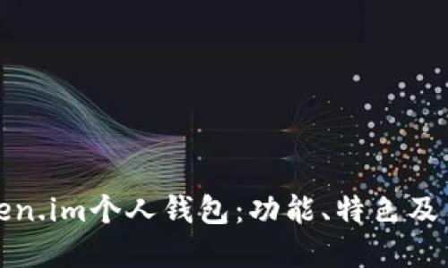 如何使用Token.im个人钱包：功能、特色及用户体验详解