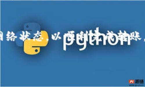 要在token.im平台上将AE（Aeternity）代币转出，可以按照以下步骤进行操作：

1. 登录你的token.im账户
首先，打开token.im网站或应用程序，在登录页面输入你的账户信息。确保你使用的是正确的用户名和密码，以便顺利进入账户。

2. 准备转出AE代币
一旦成功登录，找到你的AE资产。通常在钱包页面上会显示你所有的资产，包括AE代币。确保你有足够的AE代币进行转账，并了解可能的交易费用。

3. 选择“转账”功能
在钱包界面，寻找“转账”或“发送”按钮。点击该按钮后，系统会提示你输入接收方的地址以及转账金额。

4. 输入接收方地址和金额
在指定的字段中，输入你要转账的AE代币数量，并在接收地址字段中输入接收者的AE钱包地址。请务必检查地址的准确性，以避免资产损失。

5. 确认并签署交易
输入完信息后，系统可能会要求你确认该交易。请仔细检查所有信息，确保没有错误，然后按照提示使用你的私钥或密码进行交易签署。

6. 查看交易状态
完成转账后，你通常可以在钱包的交易记录中查看到该交易的状态。你也可以使用区块链浏览器查询交易是否顺利完成。

7. 关注网络状态和手续费
在进行转账时，请注意网络拥堵情况，可能会影响交易的确认时间。此外，了解相关的手续费，以确保你的账户中有足够的AE代币来覆盖这部分费用。

总结
转出AE代币的过程相对简单，只需遵循上述步骤，确保信息的准确性，并注意手续费和网络状态，以顺利完成转账。如果你在过程中遇到任何问题，可以查看token.im的帮助中心或联系它们的客服团队。

希望这些信息能够帮助你顺利完成AE代币的转出操作。如果有其他问题，请随时询问！