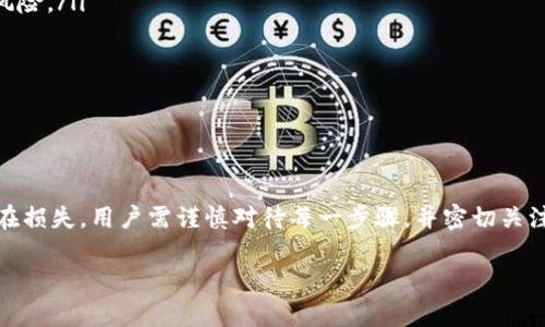 EOS可以提现到Token.im钱包，但具体操作需要注意以下几点：

EOS提现到Token.im的基本步骤
首先，你需要拥有一个有效的Token.im钱包账户，并确保该钱包支持EOS资产。接下来，按照以下步骤进行提现：

ol
    listrong打开EOS交易所：/strong登录你所使用的EOS交易所，进入账户界面。/li
    listrong选择提现：/strong在账户菜单中找到“提现”选项，点击进入。/li
    listrong选择资产类型：/strong在提现页面中选择“EOS”作为要提现的资产类型。/li
    listrong输入提现地址：/strong前往Token.im钱包，获取你的EOS接收地址，并将其复制粘贴到交易所的提现地址栏中。/li
    listrong输入提现数量：/strong在相应字段输入你想要提现的EOS数量。/li
    listrong确认交易：/strong检查所有信息确认无误后，提交提现申请。/li
/ol

注意事项与常见问题
虽然过程相对简单，但在提现过程中仍需注意：

ul
    listrong提现地址准确性：/strong确保你复制的Token.im钱包地址准确无误，因为区块链交易一旦发出一般无法撤回。/li
    listrong手续费：/strong某些交易所可能会收取提现手续费，提现前最好先确认相关费用。/li
    listrong处理时间：/strong根据网络拥堵情况，提现处理时间可能会有所不同，通常在几分钟到数小时之间。/li
    listrong平台限制：/strong某些交易所可能对提现有额度限制，建议提前查阅相关信息。/li
/ul

为何选择Token.im作为EOS钱包
Token.im作为一个备受欢迎的数字货币钱包，具有多个优点，让其成为EOS用户的理想选择：

ul
    listrong安全性：/strongToken.im提供私钥管理，用户可以完全控制自己的资产，降低了被盗风险。/li
    listrong多币种支持：/strong除了EOS，Token.im还支持多种数字货币，满足不同用户需求。/li
    listrong用户友好界面：/strong钱包界面简单易用，适合不同层次的用户，包括新手。/li
    listrong实时交易速度：/strong由于其良好的网络，Token.im可提供快速的交易体验。/li
/ul

总结
提现EOS到Token.im钱包是一个相对简单的过程，只需几个步骤。然而，为了确保资金安全并减少潜在损失，用户需谨慎对待每一步骤，并密切关注相关费用和限额。凭借其出色的安全性和用户友好性，Token.im是存储和管理EOS资产的理想选择。

希望以上信息能够帮助到你。如有疑问或需要进一步了解的地方，请随时提问！