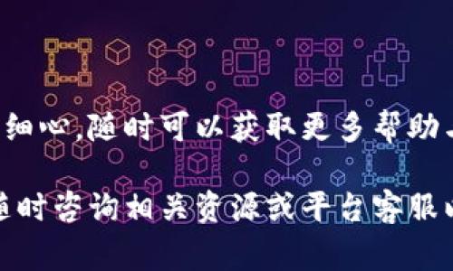 在区块链和加密货币的世界中，进行资产转移是一个非常重要的技能。在这篇文章中，我们将详细讨论如何将PIG币提到Token.im平台。Token.im是一个支持多种加密货币的钱包应用程序，用户可以在其中安全地存储和管理他们的数字资产。以下将为大家介绍具体的步骤和重要注意事项。

步骤一：创建Token.im账户
在将PIG币提到Token.im之前，首先需要确保拥有一个Token.im账户。如果还没有，可以按照以下步骤进行创建：

ol
li下载并安装Token.im应用程序，支持iOS和Android平台。/li
li打开应用程序并选择“注册”选项。/li
li按照提示输入必要的信息，例如邮箱、密码等。/li
li完成注册后，您将收到一封验证邮件，请点击邮件中的链接进行账户验证。/li
/ol

注册完成后，您将能够登录Token.im钱包，开始管理您的加密资产。

步骤二：获取PIG币的数字钱包地址
在进行转账之前，您需要获取Token.im的PIG币钱包地址。具体步骤如下：

ol
li在Token.im应用程序中登录您的账户。/li
li选择“钱包”选项。/li
li找到您希望接收PIG币的币种，通常可以通过搜索框快速找到PIG币。/li
li点击PIG币，进入其详情页面，您可以看到“接收”选项。/li
li点击“接收”，您将获得一个以PIG币为单位的钱包地址，或者显示一个二维码，您可以扫描。/li
/ol

请确保记录下这个地址，以便在后续步骤中使用。

步骤三：从其他平台提取PIG币
现在，您已经有了Token.im的钱包地址，接下来需要从其他平台（如交易所）提取PIG币。这里以常见的交易所为例：

ol
li登录到您的交易所账户，比如Binance、Huobi、或其他支持PIG币的交易所。/li
li找到“资产管理”或“钱包”选项。/li
li在您的资产中找到PIG币，并选择“提现”或“提币”。/li
li输入之前在Token.im获取的PIG币钱包地址。/li
li输入要提取的金额，并确保确认所有信息无误。/li
li如果交易所需要，完成双重身份验证或其他安全步骤以确认您的提币请求。/li
li提交提币请求。/li
/ol

请注意，提币时可能会有手续费，也可能需要一定的时间来完成转账。一般来说，转账完成后，您应该能够在Token.im的PIG币钱包中看到相应金额。

步骤四：确认PIG币是否成功转到Token.im
转账完成后，建议您在Token.im钱包中确认PIG币是否成功到帐。可以按以下步骤进行：

ol
li打开Token.im应用程序。/li
li登录您的账户。/li
li在“钱包”页面中，找到PIG币，查看余额是否显示新增金额。/li
li如果未显示，可以点击“刷新”按钮，查看网络状态，并耐心等待。/li
/ol

如果仍然没有显示，您可以查看一下交易历史，确认转账是否已经在其他平台成功进行。通常情况下，资金到账的速度与区块链的网络状况有关。

注意事项
在将PIG币提到Token.im时，有几个注意事项需要保持清醒的头脑：

ul
li请确保输入的钱包地址准确无误，一旦发送至错误地址，资金将无法恢复。/li
li了解不同平台的提现规定和费用，有些平台可能会有不同的手续费。/li
li在提币之前，请确认您所在国家或地区对PIG币的法律法规，确保遵守相关法规。/li
li保持应用程序更新，以获得最新的安全保护和功能支持。/li
/ul

总结
将PIG币提到Token.im是一个相对简单的过程，只要您按照以上步骤进行操作，就能顺利完成转账。确保在交易过程中保持谨慎和细心，随时可以获取更多帮助与支持。随着加密货币市场的不断发展，掌握这些基础知识将为您的投资之路提供更多保障。

通过这些步骤和注意事项，相信您可以顺利地将PIG币提到Token.im，并安全地管理自己的数字资产。如有其他相关问题，也欢迎随时咨询相关资源或平台客服以获取帮助。