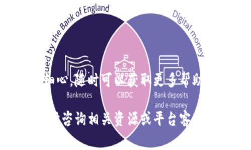 在区块链和加密货币的世界中，进行资产转移是一个非常重要的技能。在这篇文章中，我们将详细讨论如何将PIG币提到Token.im平台。Token.im是一个支持多种加密货币的钱包应用程序，用户可以在其中安全地存储和管理他们的数字资产。以下将为大家介绍具体的步骤和重要注意事项。

步骤一：创建Token.im账户
在将PIG币提到Token.im之前，首先需要确保拥有一个Token.im账户。如果还没有，可以按照以下步骤进行创建：

ol
li下载并安装Token.im应用程序，支持iOS和Android平台。/li
li打开应用程序并选择“注册”选项。/li
li按照提示输入必要的信息，例如邮箱、密码等。/li
li完成注册后，您将收到一封验证邮件，请点击邮件中的链接进行账户验证。/li
/ol

注册完成后，您将能够登录Token.im钱包，开始管理您的加密资产。

步骤二：获取PIG币的数字钱包地址
在进行转账之前，您需要获取Token.im的PIG币钱包地址。具体步骤如下：

ol
li在Token.im应用程序中登录您的账户。/li
li选择“钱包”选项。/li
li找到您希望接收PIG币的币种，通常可以通过搜索框快速找到PIG币。/li
li点击PIG币，进入其详情页面，您可以看到“接收”选项。/li
li点击“接收”，您将获得一个以PIG币为单位的钱包地址，或者显示一个二维码，您可以扫描。/li
/ol

请确保记录下这个地址，以便在后续步骤中使用。

步骤三：从其他平台提取PIG币
现在，您已经有了Token.im的钱包地址，接下来需要从其他平台（如交易所）提取PIG币。这里以常见的交易所为例：

ol
li登录到您的交易所账户，比如Binance、Huobi、或其他支持PIG币的交易所。/li
li找到“资产管理”或“钱包”选项。/li
li在您的资产中找到PIG币，并选择“提现”或“提币”。/li
li输入之前在Token.im获取的PIG币钱包地址。/li
li输入要提取的金额，并确保确认所有信息无误。/li
li如果交易所需要，完成双重身份验证或其他安全步骤以确认您的提币请求。/li
li提交提币请求。/li
/ol

请注意，提币时可能会有手续费，也可能需要一定的时间来完成转账。一般来说，转账完成后，您应该能够在Token.im的PIG币钱包中看到相应金额。

步骤四：确认PIG币是否成功转到Token.im
转账完成后，建议您在Token.im钱包中确认PIG币是否成功到帐。可以按以下步骤进行：

ol
li打开Token.im应用程序。/li
li登录您的账户。/li
li在“钱包”页面中，找到PIG币，查看余额是否显示新增金额。/li
li如果未显示，可以点击“刷新”按钮，查看网络状态，并耐心等待。/li
/ol

如果仍然没有显示，您可以查看一下交易历史，确认转账是否已经在其他平台成功进行。通常情况下，资金到账的速度与区块链的网络状况有关。

注意事项
在将PIG币提到Token.im时，有几个注意事项需要保持清醒的头脑：

ul
li请确保输入的钱包地址准确无误，一旦发送至错误地址，资金将无法恢复。/li
li了解不同平台的提现规定和费用，有些平台可能会有不同的手续费。/li
li在提币之前，请确认您所在国家或地区对PIG币的法律法规，确保遵守相关法规。/li
li保持应用程序更新，以获得最新的安全保护和功能支持。/li
/ul

总结
将PIG币提到Token.im是一个相对简单的过程，只要您按照以上步骤进行操作，就能顺利完成转账。确保在交易过程中保持谨慎和细心，随时可以获取更多帮助与支持。随着加密货币市场的不断发展，掌握这些基础知识将为您的投资之路提供更多保障。

通过这些步骤和注意事项，相信您可以顺利地将PIG币提到Token.im，并安全地管理自己的数字资产。如有其他相关问题，也欢迎随时咨询相关资源或平台客服以获取帮助。