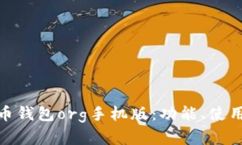 : 全面探索比特币钱包org手机版：功能、使用指南与安全建议