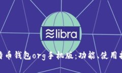 : 全面探索比特币钱包org手机版：功能、使用指南