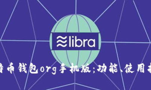 : 全面探索比特币钱包org手机版：功能、使用指南与安全建议