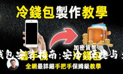 最新虚拟币钱包安装指南：安全、便捷与多功能的选择
