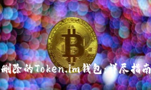 如何找回被删除的Token.im钱包：详尽指南与解决方案