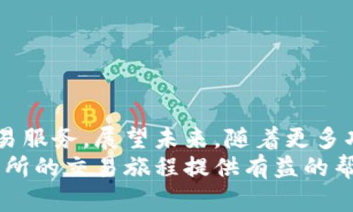   如何在Bitcoke交易所进行高效的交易及平台下载指南 / 
 guanjianci Bitcoke, 交易所, 下载, 加密货币 /guanjianci 

引言：Bitcoke交易所的崛起
在近年来，随着区块链技术的迅猛发展，加密货币交易所如雨后春笋般涌现。而Bitcoke交易所凭借其用户友好的界面、丰富的交易品种和强大的安全措施，逐渐成为广大加密货币爱好者的首选平台之一。无论您是刚刚踏入加密世界的新手，还是经验丰富的投资者，了解如何在Bitcoke交易所有效地进行交易，将为您的投资之旅提供极大的便利。

Bitcoke交易所的特色功能
Bitcoke交易所之所以受到欢迎，与其众多独特的功能密不可分。首先，该平台提供了多种主流加密币和新兴币种的交易，满足不同投资者的需求。其次，Bitcoke的交易手法多样，包括现货交易、合约交易及杠杆交易等，用户可以根据个人风险偏好选择适合自己的交易方式。
此外，Bitcoke注重用户的交易体验，提供了高速的交易引擎和低延迟的交易服务，确保用户能在最佳时机进行交易，抓住收益机会。更重要的是，平台的安全性做得十分到位，采用多重验证机制、冷钱包保管等方式保护用户的资产安全。

下载Bitcoke交易所客户端的步骤
为了深入体验Bitcoke交易所的全部特性，下载并安装其交易客户端是必要的步骤。以下是详细的下载步骤：
ol
listrong访问官方网站：/strong首先，用户需要通过浏览器访问Bitcoke的官方网站。在这里，您将看到平台最新的公告、交易对和用户指南等信息。/li
listrong寻找下载链接：/strong在网站首页，一般会有“下载”或“客户端下载”的选项。点击该链接，您将被引导至下载页面。/li
listrong选择合适的版本：/strongBitcoke交易所一般会提供适用于不同操作系统（如Windows、Mac、Android、iOS）的下载版本。选择与您设备类型相对应的版本进行下载。/li
listrong安装客户端：/strong下载完成后，双击安装包，并根据提示完成安装过程。若您在此过程中遇到任何困难，可以参考官网提供的安装指南或联系客服获得帮助。/li
listrong完成注册与登录：/strong安装完成后，打开Bitcoke客户端，您需要注册一个新的账户（或直接登录已有账户）。注册过程通常需要提供您的电子邮件地址、手机号和设置密码等信息。/li
/ol

如何在Bitcoke交易所进行交易
正如下载过程一样，Bitcoke的交易过程也相对简便。下面是为用户准备的详细交易指导：
ol
listrong账户充值：/strong在进行交易前，您需要将资金充值到您的Bitcoke账户。可以通过法币充值或直接转入其他加密货币。具体操作是在“资产管理”页面选择“充值”功能，系统会生成相应的钱包地址。/li
listrong选择交易对：/strong进入交易界面后，您将看到多种交易对供您选择。在这里，选择您想要交易的币种对，如BTC/USDT或ETH/BTC。/li
listrong设置订单类型：/strongBitcoke交易所支持多种订单类型：市价单、限价单和止损单。用户根据自身需求选择合适的订单类型，并输入交易数量。/li
listrong提交交易订单：/strong设置完成后，点击“买入”或“卖出”按钮。注意在提交之前，请仔细核对价格和交易数量，以免出现错误。/li
listrong查看交易状态：/strong订单提交后，您可以在“订单历史”查看订单的执行状态。如果交易成功，相关资产将会实时更新到您的账户中。/li
/ol

如何安全地使用Bitcoke交易所
尽管Bitcoke交易所具有很高的安全性，用户在使用过程中仍需保持警惕。以下是一些保障账户安全的建议：
ul
listrong启用双重身份验证：/strong在账户安全设置中，开启双重身份验证（2FA），增加额外的安全保障层。/li
listrong定期更改密码：/strong定期更改账户密码，并为每个账户使用不同的密码，以减少被破解的风险。/li
listrong警惕钓鱼网站：/strong注意不要通过不明链接登录Bitcoke账户，始终确保访问的是官方正版网站。/li
/ul

常见问题解答
在使用Bitcoke交易所时，用户可能会遇到一些问题。以下是几个常见问题及解答，以帮助用户更好地理解和使用平台：
h4Q1: Bitcoke支持哪些加密货币交易？/h4
A1: Bitcoke交易所目前支持多种主流加密货币，如比特币（BTC）、以太坊（ETH）、瑞波币（XRP）等，同时也提供一些新兴币种的交易。
h4Q2: 如何找到自己的交易历史？/h4
A2: 用户可以在Bitcoke客户端的“资产管理”页面中找到“订单历史”，点击即可查看所有交易记录。
h4Q3: 我能否在Bitcoke交易所进行法币交易？/h4
A3: 是的，Bitcoke提供法币交易服务，用户可以通过平台进行法币的充值与提现。

总结与展望
Bitcoke交易所以其优越的用户体验和安全性脱颖而出，为用户提供了一个高效的交易平台。通过简单的下载和注册流程，用户即可享受全球范围内的加密交易服务。展望未来，随着更多功能的不断推出和用户需求的愈加多样化，Bitcoke无疑将在加密领域继续发挥重要作用。
在这个快速发展的技术浪潮中，每一位投资者都应保持学习的态度，及时更新对市场的认识，从而抓住潜在的投资机会。希望以上信息能够为您在Bitcoke交易所的交易旅程提供有益的帮助！