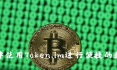 如何在微信中使用Token.im进行便捷的数字资产管理